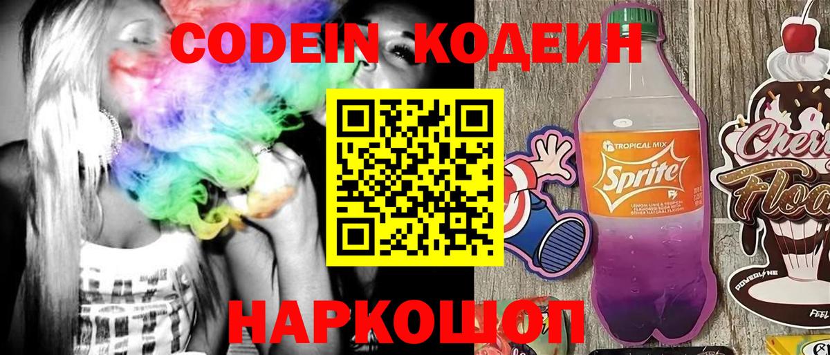 Кодеин Purple Drank Елец